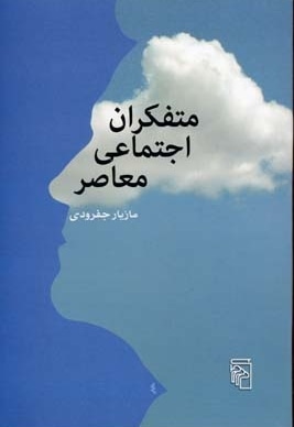 متفکران اجتماعی معاصر